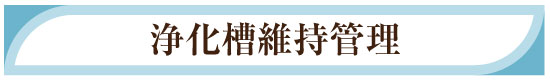 浄化槽維持管理