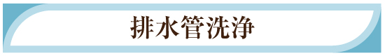 排水管洗浄