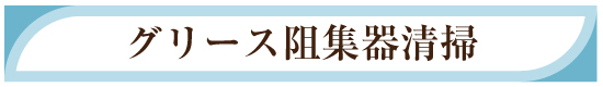 グリース阻集器清掃