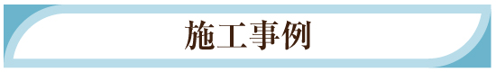 施工事例