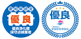 愛知県認定　優良浄化槽保守点検業者